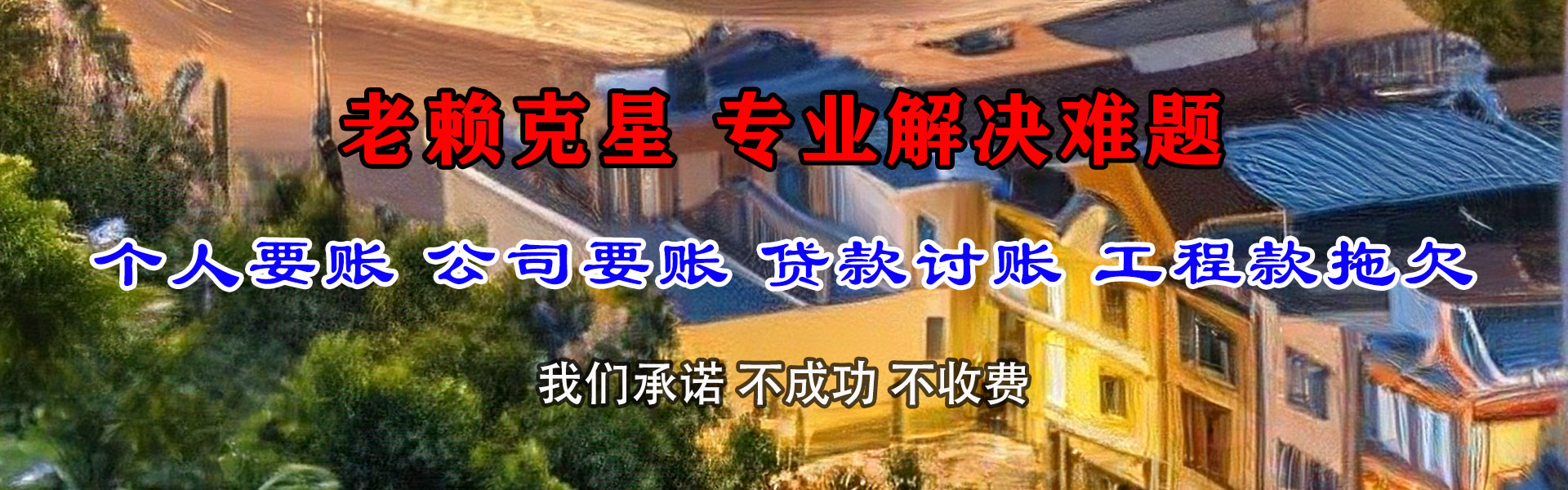 宁乡讨债公司